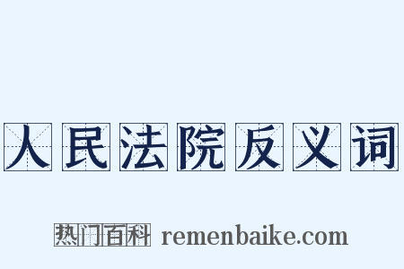 人民法院反义词是什么意思的图片